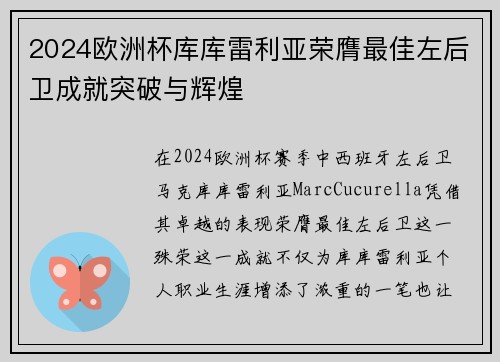 2024欧洲杯库库雷利亚荣膺最佳左后卫成就突破与辉煌 2024欧洲杯库库雷利亚荣膺最佳左后卫成就突破与辉煌