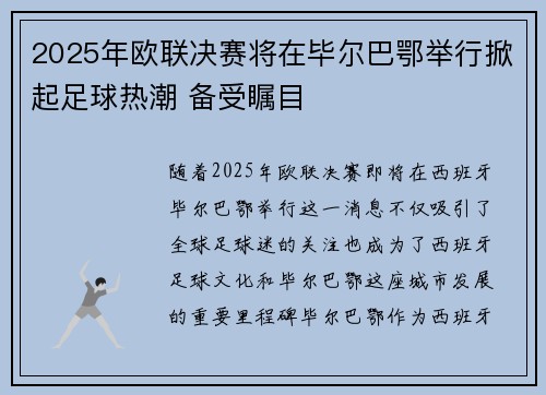 2025年欧联决赛将在毕尔巴鄂举行掀起足球热潮 备受瞩目