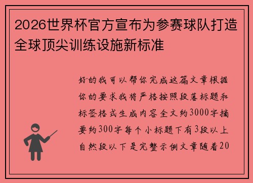 2026世界杯官方宣布为参赛球队打造全球顶尖训练设施新标准