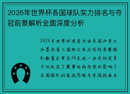 2026年世界杯各国球队实力排名与夺冠前景解析全面深度分析