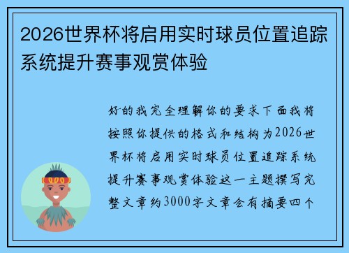 2026世界杯将启用实时球员位置追踪系统提升赛事观赏体验
