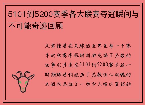 5101到5200赛季各大联赛夺冠瞬间与不可能奇迹回顾