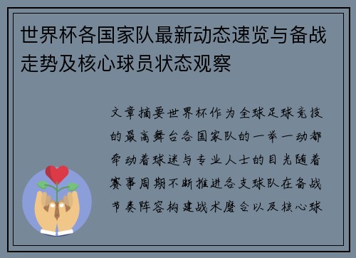世界杯各国家队最新动态速览与备战走势及核心球员状态观察