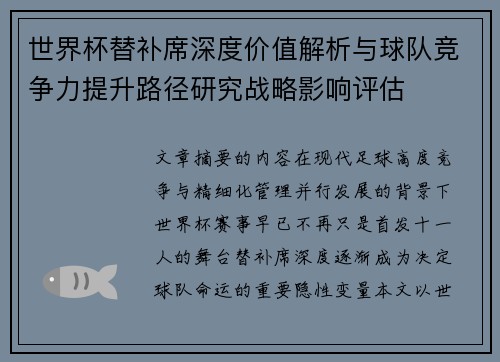 世界杯替补席深度价值解析与球队竞争力提升路径研究战略影响评估