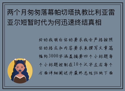 两个月匆匆落幕帕切塔执教比利亚雷亚尔短暂时代为何迅速终结真相