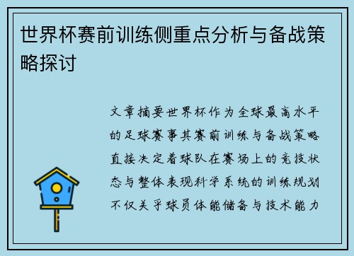 世界杯赛前训练侧重点分析与备战策略探讨