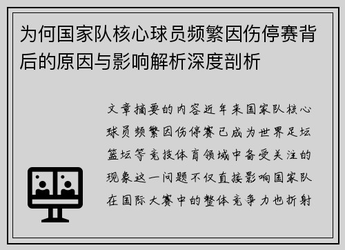 为何国家队核心球员频繁因伤停赛背后的原因与影响解析深度剖析