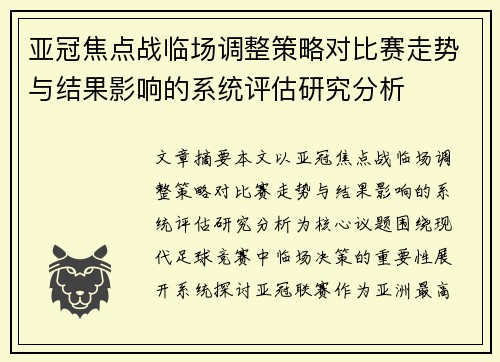 亚冠焦点战临场调整策略对比赛走势与结果影响的系统评估研究分析