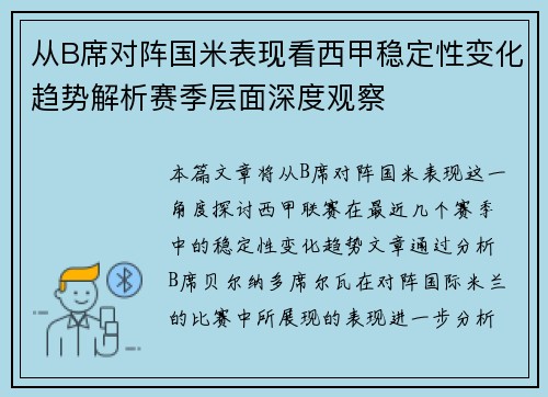 从B席对阵国米表现看西甲稳定性变化趋势解析赛季层面深度观察