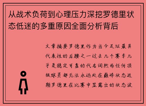 从战术负荷到心理压力深挖罗德里状态低迷的多重原因全面分析背后