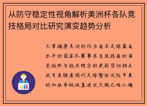 从防守稳定性视角解析美洲杯各队竞技格局对比研究演变趋势分析