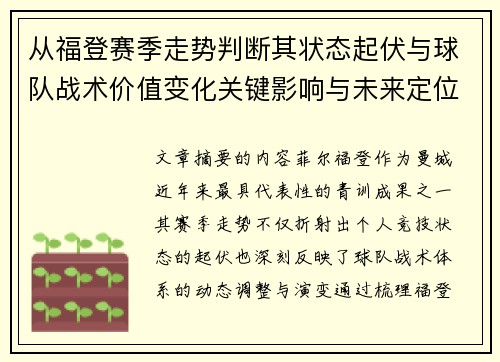 从福登赛季走势判断其状态起伏与球队战术价值变化关键影响与未来定位