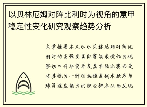 以贝林厄姆对阵比利时为视角的意甲稳定性变化研究观察趋势分析