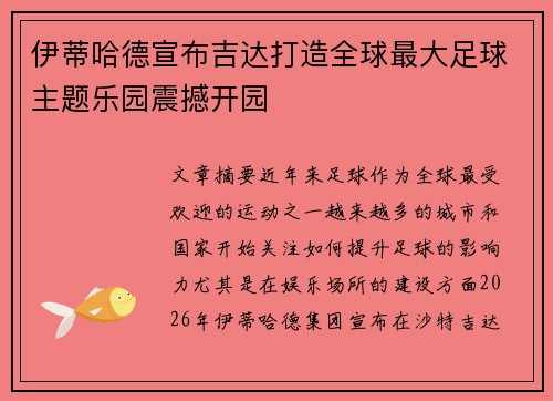 伊蒂哈德宣布吉达打造全球最大足球主题乐园震撼开园
