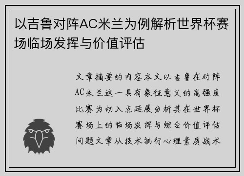 以吉鲁对阵AC米兰为例解析世界杯赛场临场发挥与价值评估