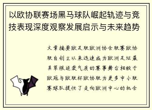以欧协联赛场黑马球队崛起轨迹与竞技表现深度观察发展启示与未来趋势