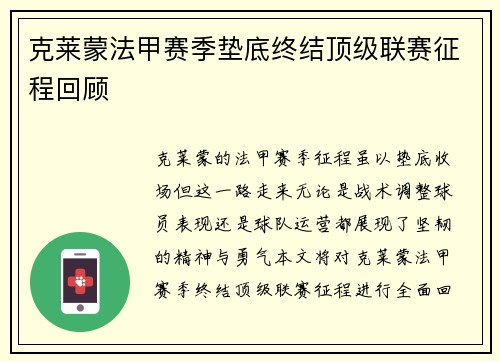 克莱蒙法甲赛季垫底终结顶级联赛征程回顾 克莱蒙法甲赛季垫底终结顶级联赛征程回顾