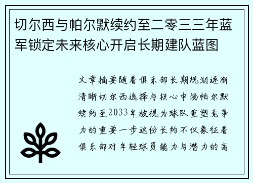 切尔西与帕尔默续约至二零三三年蓝军锁定未来核心开启长期建队蓝图