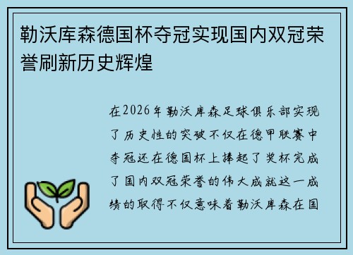 勒沃库森德国杯夺冠实现国内双冠荣誉刷新历史辉煌