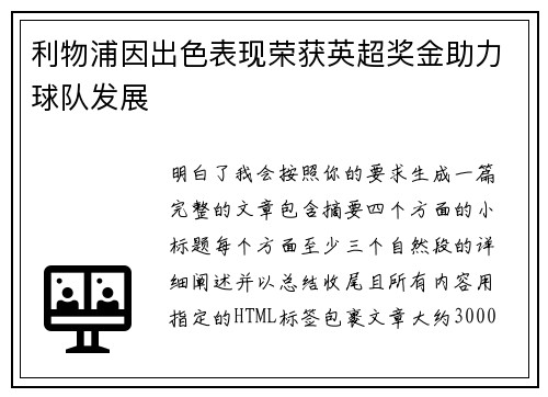 利物浦因出色表现荣获英超奖金助力球队发展