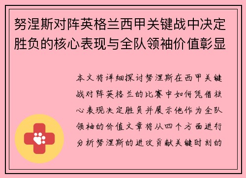 努涅斯对阵英格兰西甲关键战中决定胜负的核心表现与全队领袖价值彰显