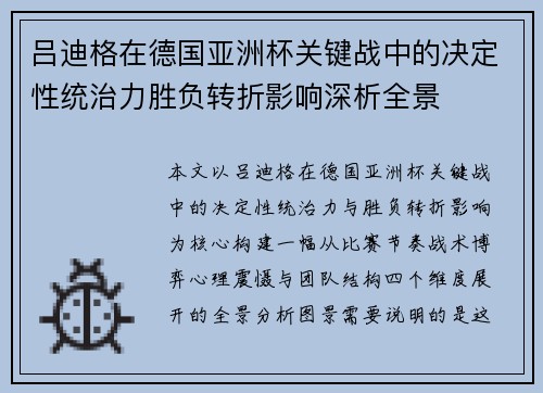 吕迪格在德国亚洲杯关键战中的决定性统治力胜负转折影响深析全景 吕迪格在德国亚洲杯关键战中的决定性统治力胜负转折影响深析全景