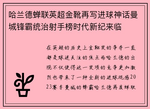 哈兰德蝉联英超金靴再写进球神话曼城锋霸统治射手榜时代新纪来临 哈兰德蝉联英超金靴再写进球神话曼城锋霸统治射手榜时代新纪来临