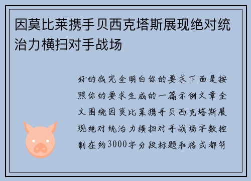 因莫比莱携手贝西克塔斯展现绝对统治力横扫对手战场