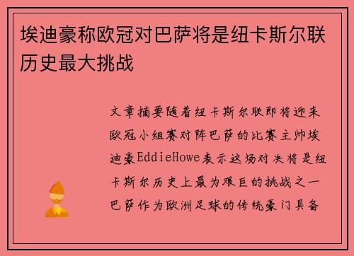 埃迪豪称欧冠对巴萨将是纽卡斯尔联历史最大挑战