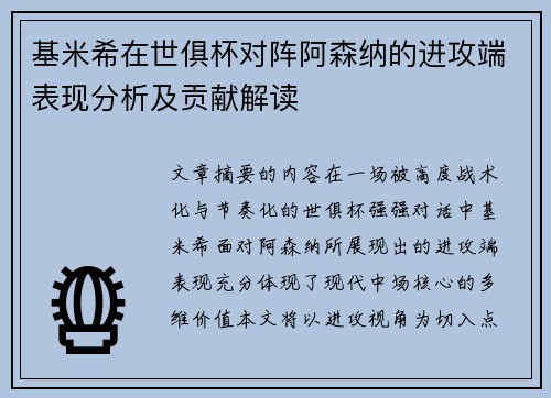 基米希在世俱杯对阵阿森纳的进攻端表现分析及贡献解读