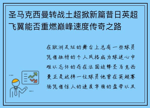圣马克西曼转战土超掀新篇昔日英超飞翼能否重燃巅峰速度传奇之路 圣马克西曼转战土超掀新篇昔日英超飞翼能否重燃巅峰速度传奇之路