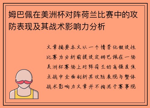 姆巴佩在美洲杯对阵荷兰比赛中的攻防表现及其战术影响力分析