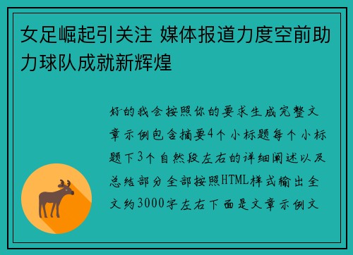 女足崛起引关注 媒体报道力度空前助力球队成就新辉煌