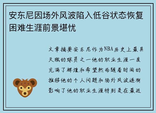 安东尼因场外风波陷入低谷状态恢复困难生涯前景堪忧