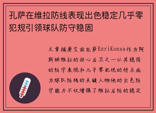 孔萨在维拉防线表现出色稳定几乎零犯规引领球队防守稳固