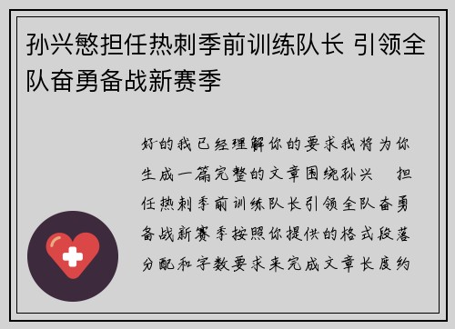 孙兴慜担任热刺季前训练队长 引领全队奋勇备战新赛季
