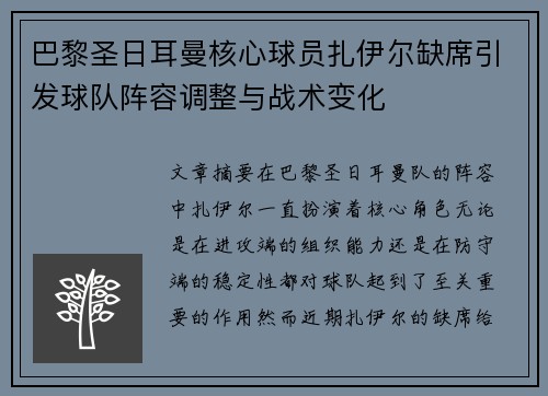 巴黎圣日耳曼核心球员扎伊尔缺席引发球队阵容调整与战术变化