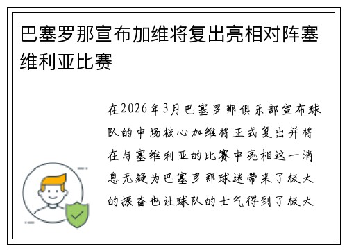 巴塞罗那宣布加维将复出亮相对阵塞维利亚比赛 巴塞罗那宣布加维将复出亮相对阵塞维利亚比赛