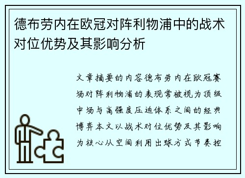 德布劳内在欧冠对阵利物浦中的战术对位优势及其影响分析