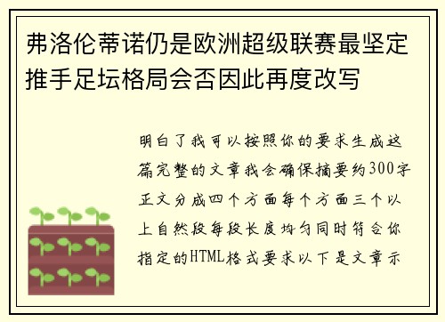 弗洛伦蒂诺仍是欧洲超级联赛最坚定推手足坛格局会否因此再度改写