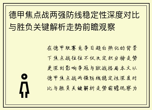 德甲焦点战两强防线稳定性深度对比与胜负关键解析走势前瞻观察