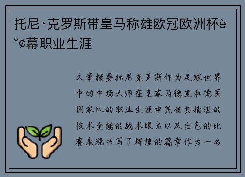 托尼·克罗斯带皇马称雄欧冠欧洲杯谢幕职业生涯