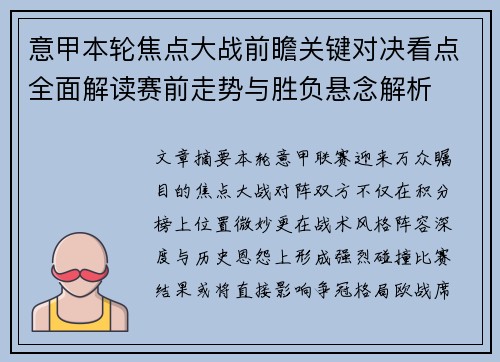 意甲本轮焦点大战前瞻关键对决看点全面解读赛前走势与胜负悬念解析