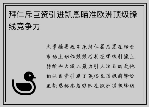 拜仁斥巨资引进凯恩瞄准欧洲顶级锋线竞争力 拜仁斥巨资引进凯恩瞄准欧洲顶级锋线竞争力