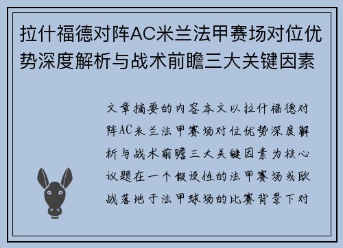 拉什福德对阵AC米兰法甲赛场对位优势深度解析与战术前瞻三大关键因素 拉什福德对阵AC米兰法甲赛场对位优势深度解析与战术前瞻三大关键因素