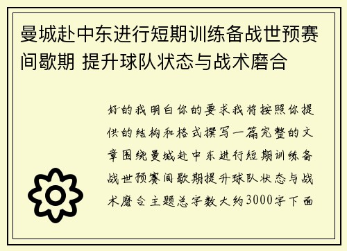 曼城赴中东进行短期训练备战世预赛间歇期 提升球队状态与战术磨合 曼城赴中东进行短期训练备战世预赛间歇期 提升球队状态与战术磨合