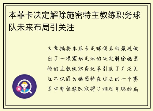 本菲卡决定解除施密特主教练职务球队未来布局引关注