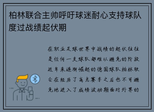 柏林联合主帅呼吁球迷耐心支持球队度过战绩起伏期
