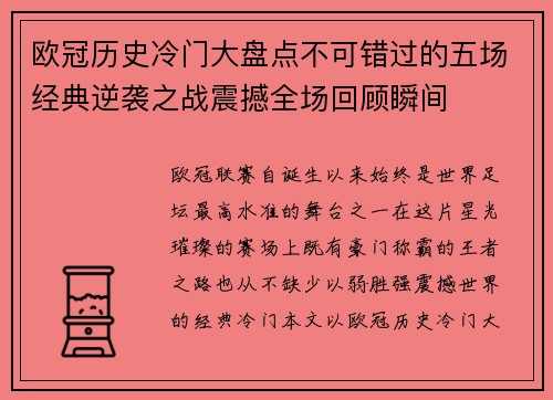 欧冠历史冷门大盘点不可错过的五场经典逆袭之战震撼全场回顾瞬间