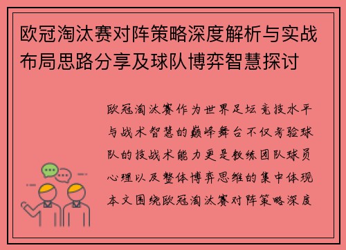 欧冠淘汰赛对阵策略深度解析与实战布局思路分享及球队博弈智慧探讨 欧冠淘汰赛对阵策略深度解析与实战布局思路分享及球队博弈智慧探讨